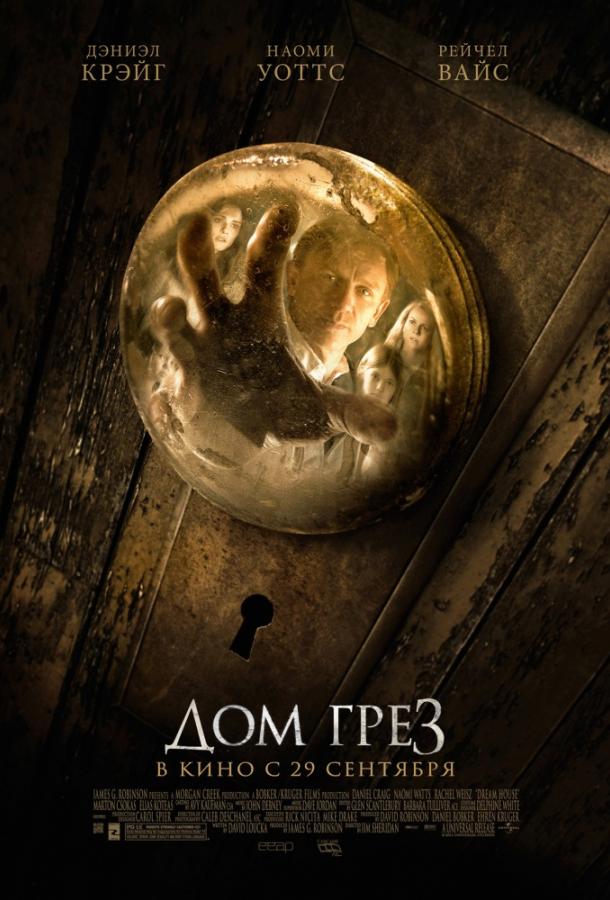 Фильм Дом грёз (2011) смотреть онлайн бесплатно